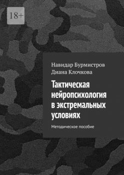 Тактическая нейропсихология в экстремальных условиях. Методическое пособие, Навидар Бурмистров, Диана Клочкова