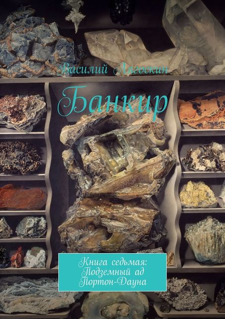 Банкир. Книга седьмая: Подземный ад Портон-Дауна, Василий Лягоскин