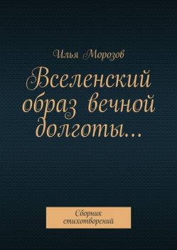 Вселенский образ вечной долготы…, Илья Морозов