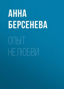 Опыт нелюбви, Анна Берсенева