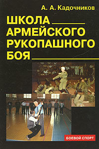 Школа армейского рукопашного боя, Алексей Кадочников