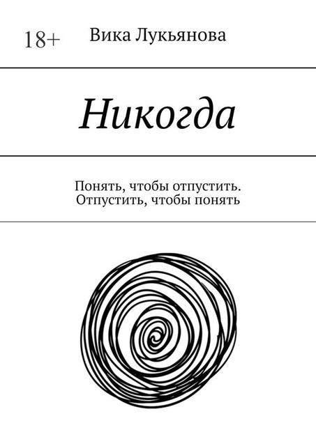 Никогда. Понять, чтобы отпустить. Отпустить, чтобы понять, Вика Лукьянова