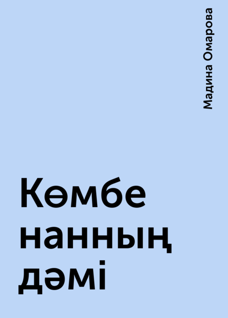 Көмбе нанның дәмі, Мадина Омарова