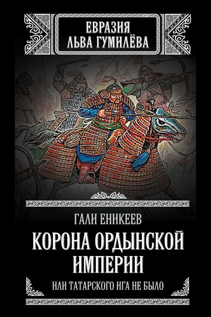 Корона Ордынской империи, или Татарского ига не было, Гали Рашитович, Еникеев