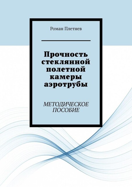 Прочность стеклянной полетной камеры аэротрубы. Методическое пособие, Роман Плетнёв