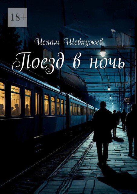 Поезд в ночь, Ислам Шевхужев