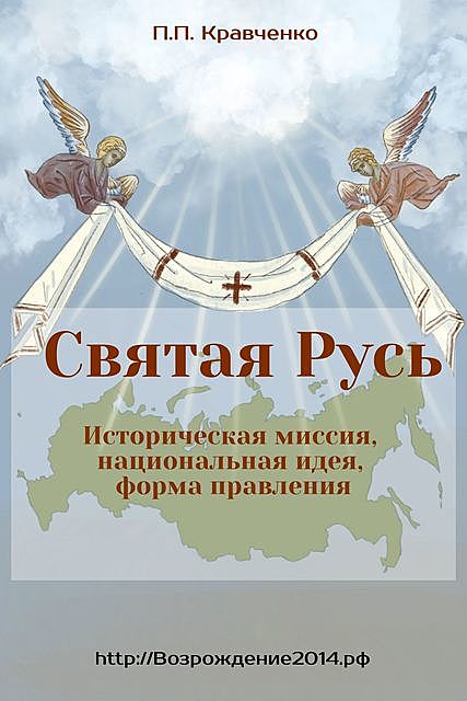 Святая Русь. Историческая миссия, национальная идея, форма правления, Павел Кравченко