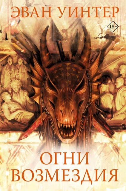 Огни возмездия, Эван Уинтер