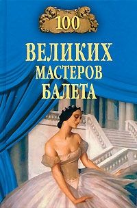 100 великих мастеров балета, Далия Трускиновская