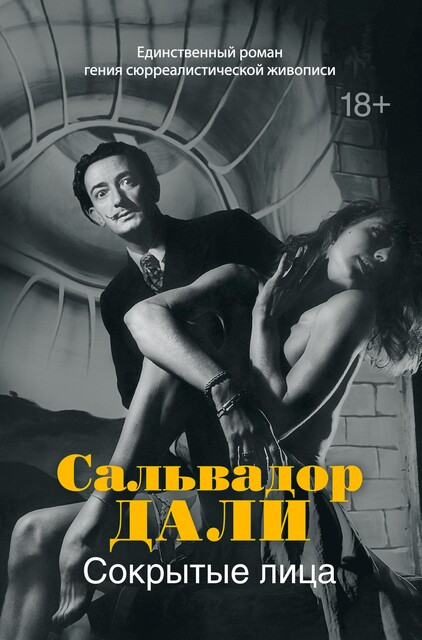 Сокрытые лица, Сальвадор Дали