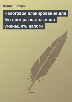 Налоговое планирование для бухгалтера: как законно уменьшить налоги, Денис Шевчук