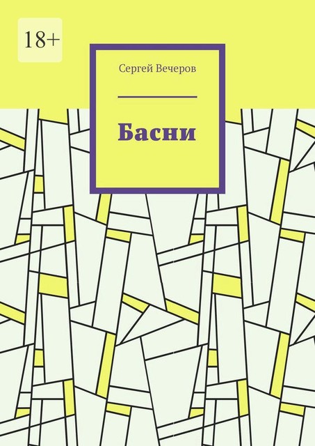 Басни, Сергей Вечеров