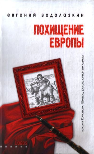 Похищение Европы, Евгений Водолазкин