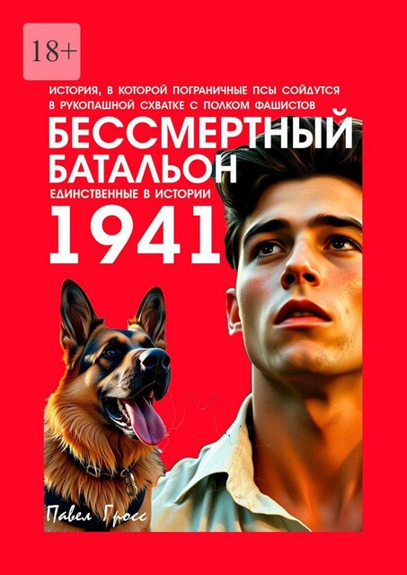 Бессмертный батальон, Павел Гросс