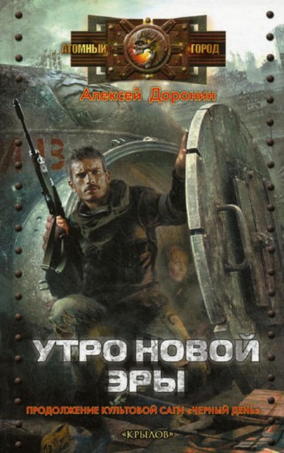 Утро новой эры, Алексей Доронин