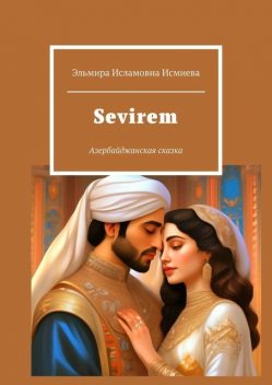 Sevirem. Азербайджанская сказка, Эльмира Исмиева