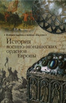 История военно-монашеских орденов Европы, Вольфганг Акунов