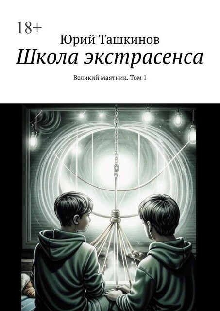 Школа экстрасенса. Великий маятник. Том 1, Юрий Ташкинов
