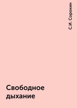 Свободное дыхание, С.И. Сорокин