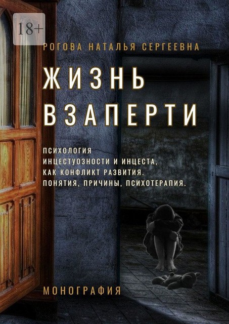 Жизнь взаперти. Психология инцестуозности и инцеста как конфликт развития. Понятия, причины, психотерапия, Наталья Рогова