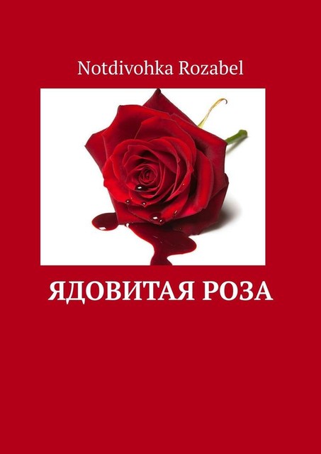 Ядовитая роза, Notdivohka Rozabel