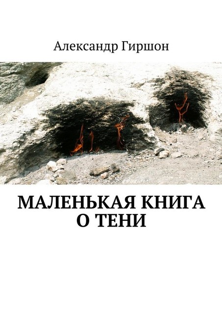 Маленькая книга о тени, Александр Гиршон