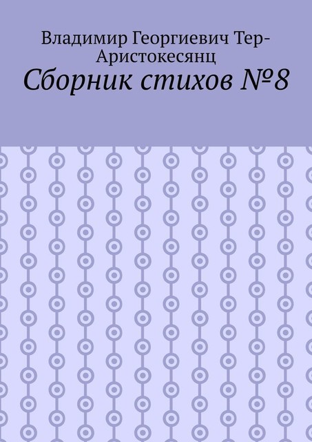 Сборник стихов №8, Владимир Тер-Аристокесянц