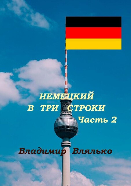 Немецкий в три строки. Часть 2. Преобразование картин и хокку, Владимир Влялько