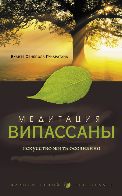 Медитация випассаны. Искусство жить осознанно, Бханте Хенепола Гунаратана