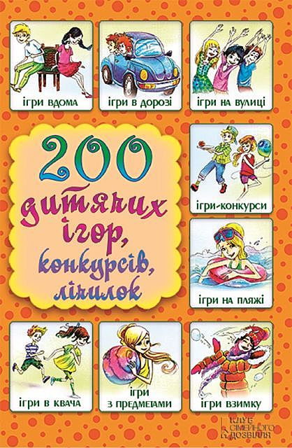 200 дитячих ігор, конкурсів, лічилок, Ліна Копецька