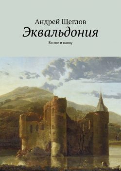 Эквальдония. Во сне и наяву, Андрей Щеглов