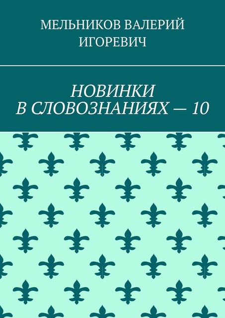 НОВИНКИ В СЛОВОЗНАНИЯХ — 10, Валерий Мельников