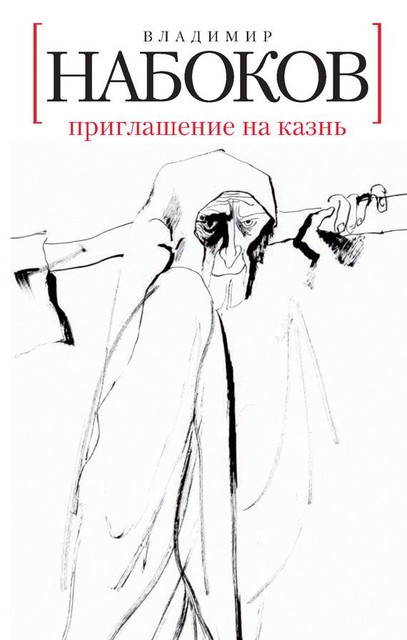 Приглашение на казнь, Владимир Набоков