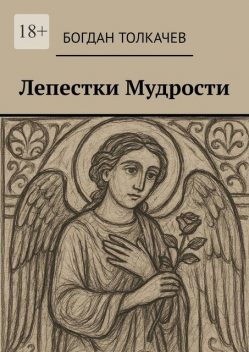 Лепестки мудрости, Богдан Толкачёв