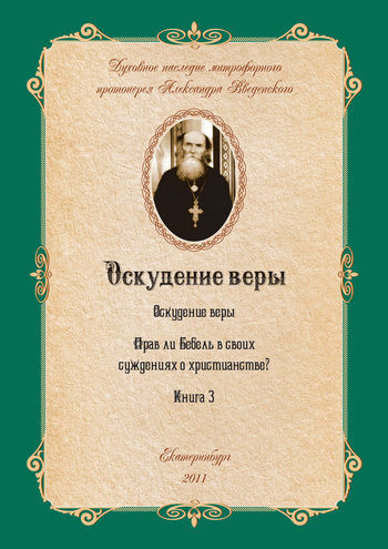 Оскудение веры, Александр Иванович Введенский
