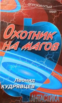 Охотник на магов, Леонид Кудрявцев