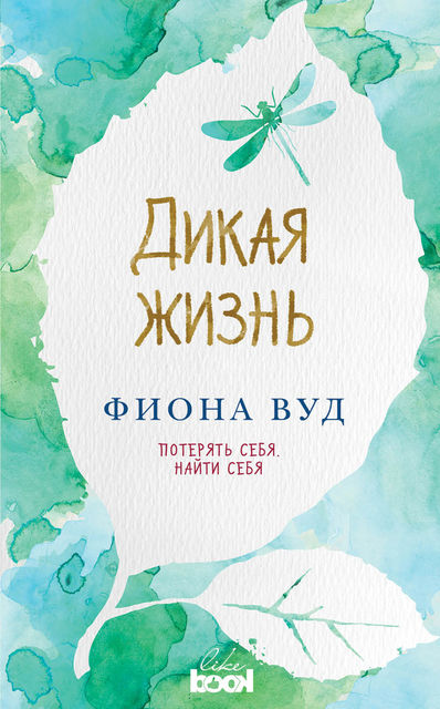 Дикая жизнь, Фиона Вуд
