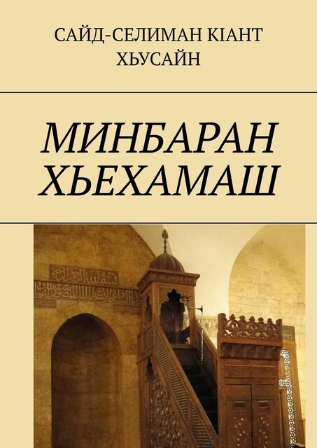 Минбаран хьехамаш, Кiант Хьусайн Сайд-Селиман