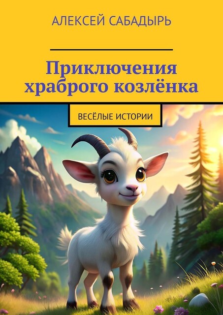 Приключения храброго козленка. Веселые истории, Алексей Сабадырь