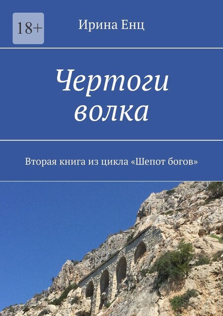 Чертоги волка. Вторая книга из цикла «Шепот богов», Ирина Енц