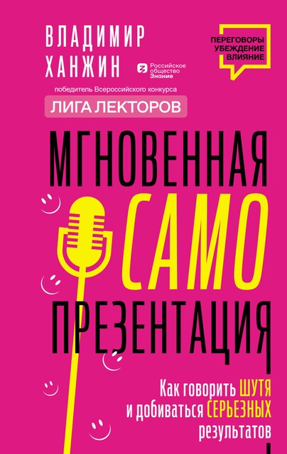 Мгновенная самопрезентация. Юмор в твоих интересах, или От смешного к сложному, Владимир Ханжин