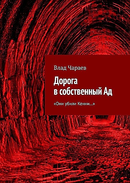 Дорога в собственный Ад. «Они убили Кенни…», Влад Чараев
