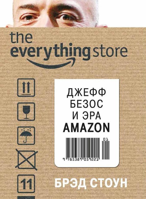 The Everything Store. Джефф Безос и эра Amazon, Брэд Стоун