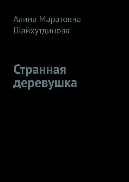 Странная деревушка, Алина Шайхутдинова