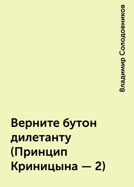 Верните бутон дилетанту (Принцип Криницына - 2), Владимир Солодовников