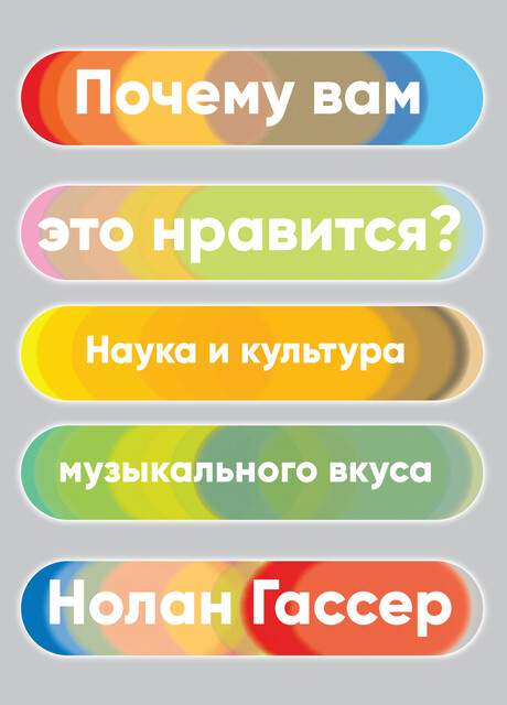 Почему вам это нравится. Наука и культура музыкального вкуса, Нолан Гассер