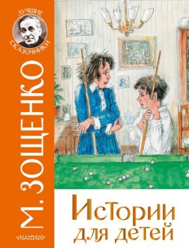 Рассказы, Михаил Зощенко