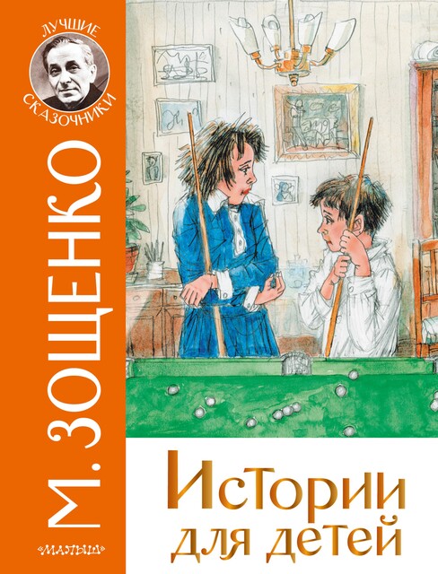Рассказы, Михаил Зощенко