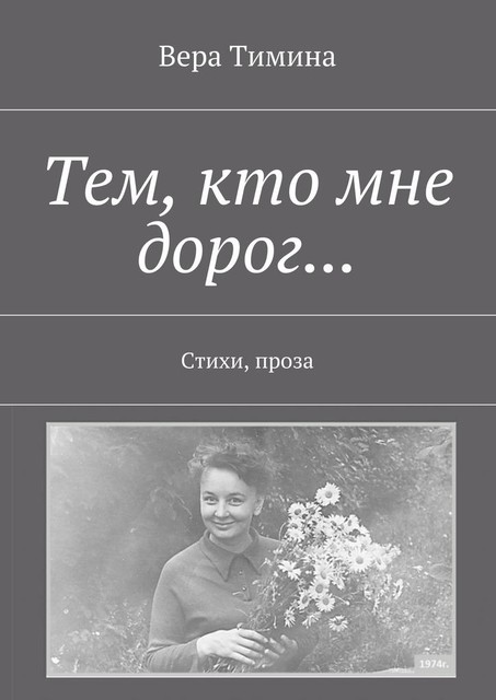 Тем, кто мне дорог…, Вера Тимина