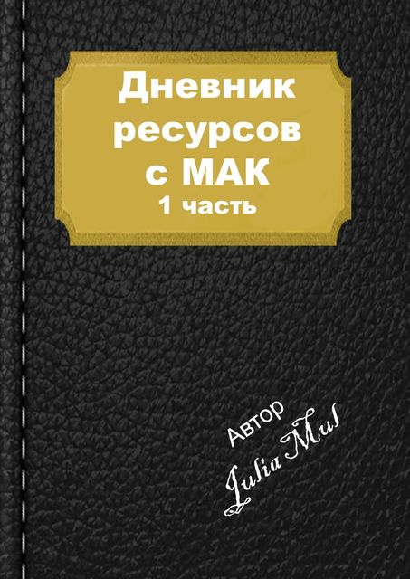 Дневник ресурсов с МАК. 1-я часть, Julia Mul